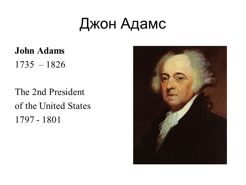 Джон Адамс John Adams  1735  – 1826  The 2nd President 